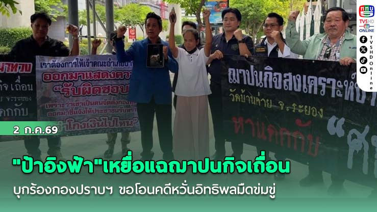 "ป้าอิงฟ้า"เหยื่อแฉฌาปนกิจเถื่อน บุกร้องกองปราบฯ ขอโอนคดีหวั่นอิทธิพลมืดข่มขู่