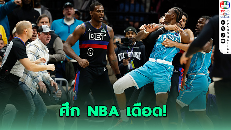ศึก NBA เดือด! ไล่นักบาส 4 คนกลางเกม