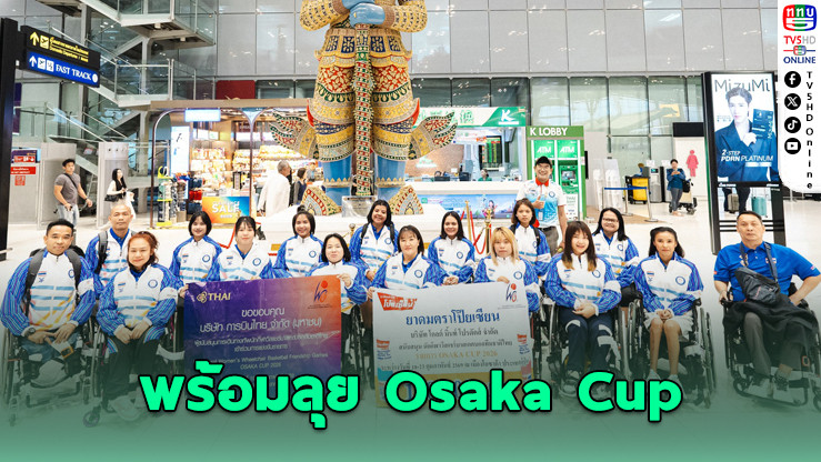 ทัพวีลแชร์บาสสาวไทย บุกโอซาก้า ล่าแชมป์ Osaka Cup 2026