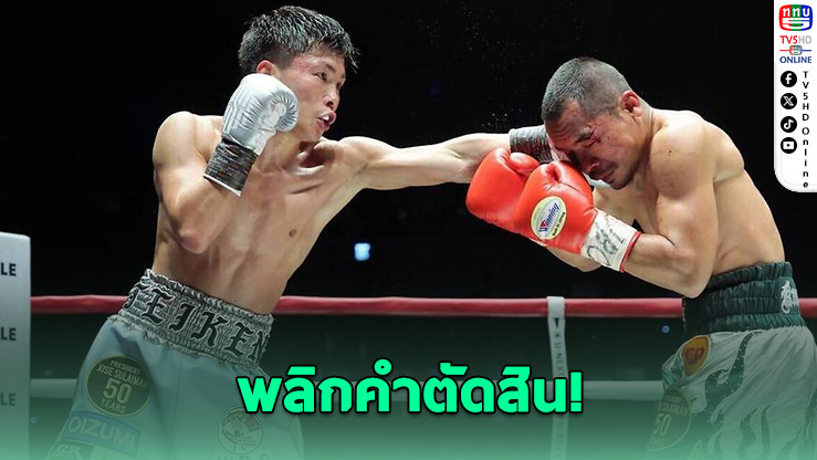 ช็อกแฟนมวย! WBC แก้ผลย้อนหลัง อิวาตะชนะน็อก
