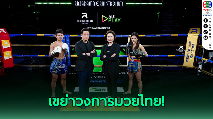 AIS PLAY จับมือราชดําเนิน ยิงสดมวยไทย 7 วันเต็ม เริ่ม 1 พ.ค.