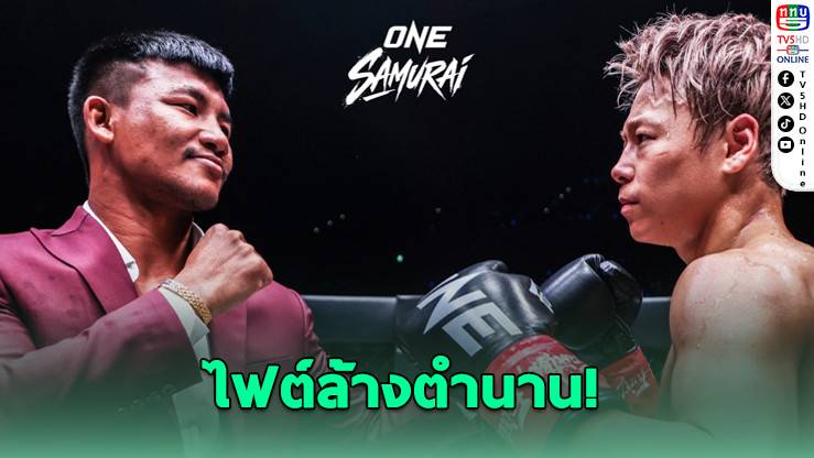 ชนะหรือจบ! ไฟต์เดิมพันศักดิ์ศรี รถถัง-ทาเครุ ปิดตํานานบนเวที ONE!