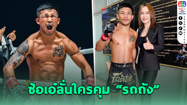 ซ้อเอ๋ลั่น! เจ้าของสิทธิ์ "รถถัง" มีแค่คนเดียว