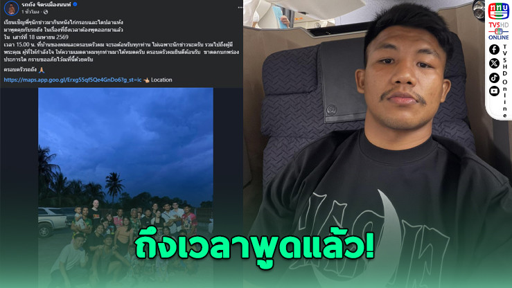 "รถถัง" นัดสื่อเปิดใจ! เคลียร์ทุกประเด็นก่อนชกไฟต์อําลา