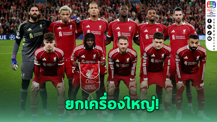 ช็อก! ลิเวอร์พูลโละ 9 แข้งซัมเมอร์นี้