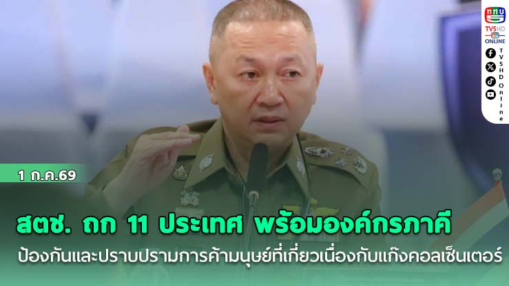 สตช. ถก 11 ประเทศ พร้อมองค์กรภาคี ป้องกันและปราบปรามการค้ามนุษย์ที่เกี่ยวเนื่องกับแก๊งคอลเซ็นเตอร์