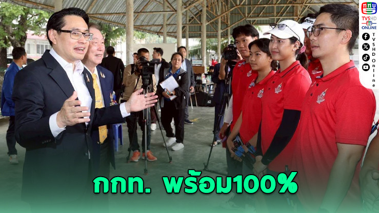 กกท. อัดงบเต็มสูบ หนุนนักกีฬาไทยสู้เอเชียนเกมส์