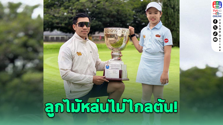 ลูกสาวภราดร ซิวแชมป์กอล์ฟสหรัฐฯ