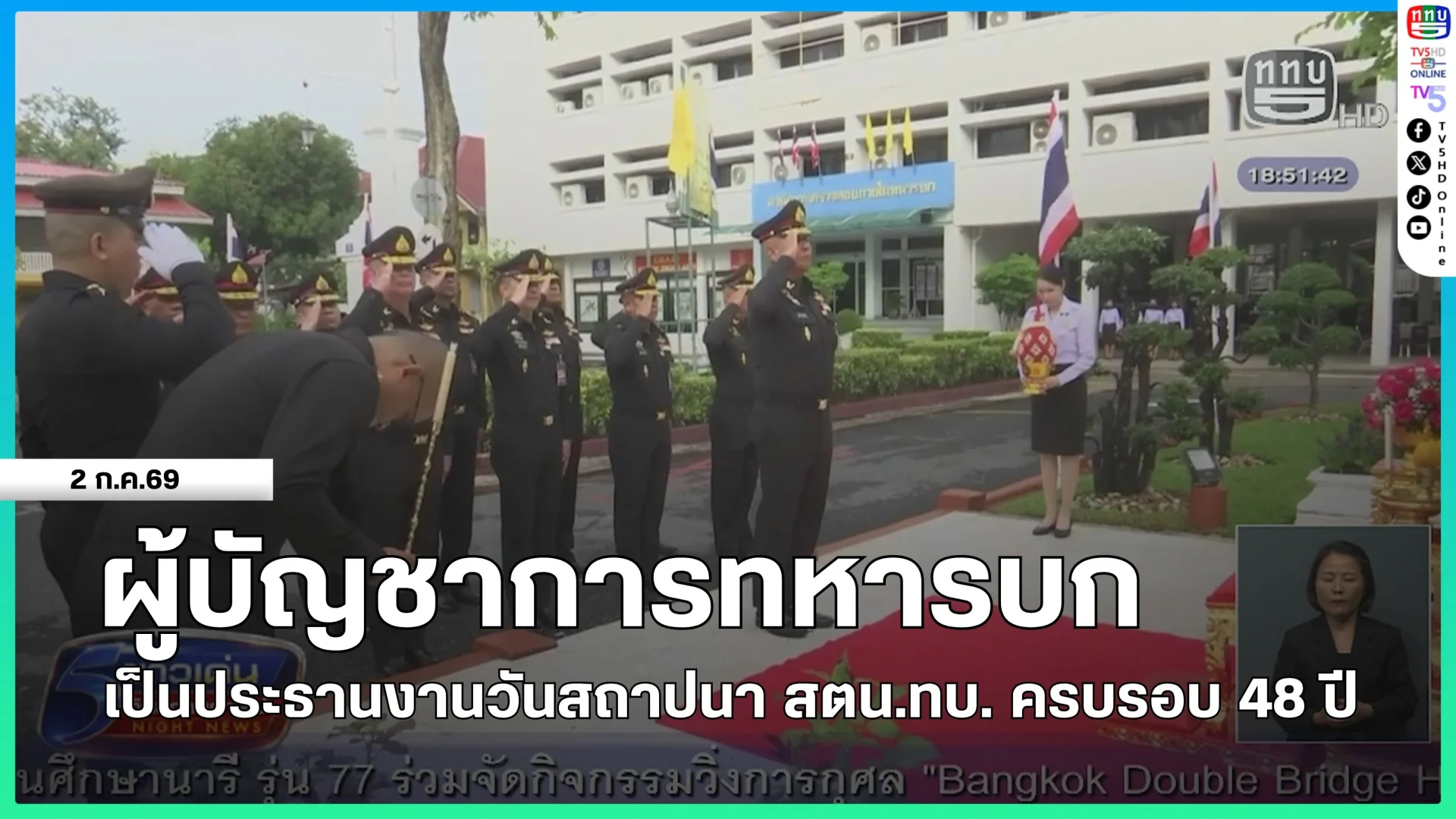 ผู้บัญชาการทหารบก เป็นประธานงานวันสถาปนา สตน.ทบ. ครบรอบ 48 ปี