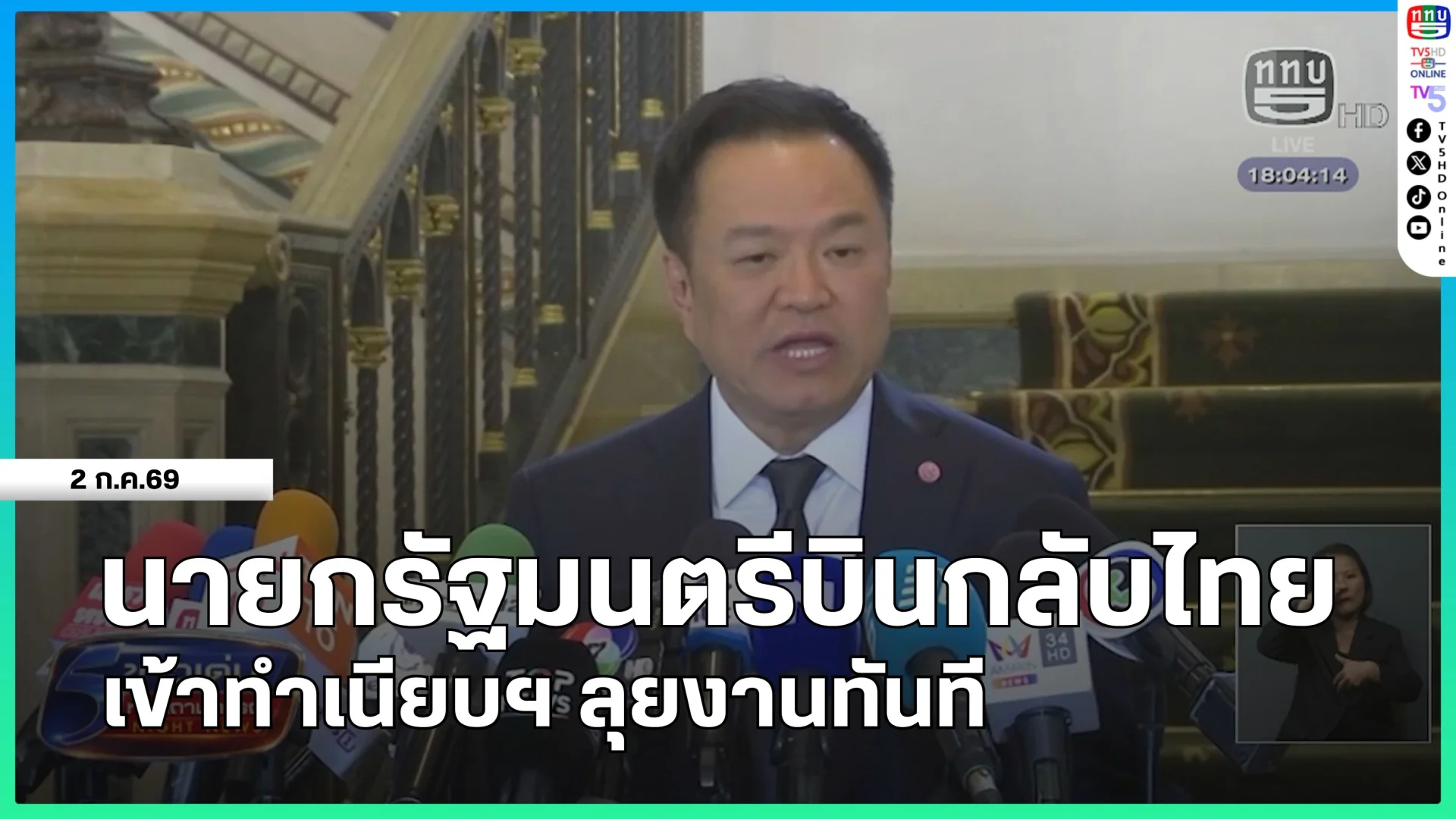 นายกรัฐมนตรีบินกลับไทย เข้าทำเนียบฯ ลุยงานทันที