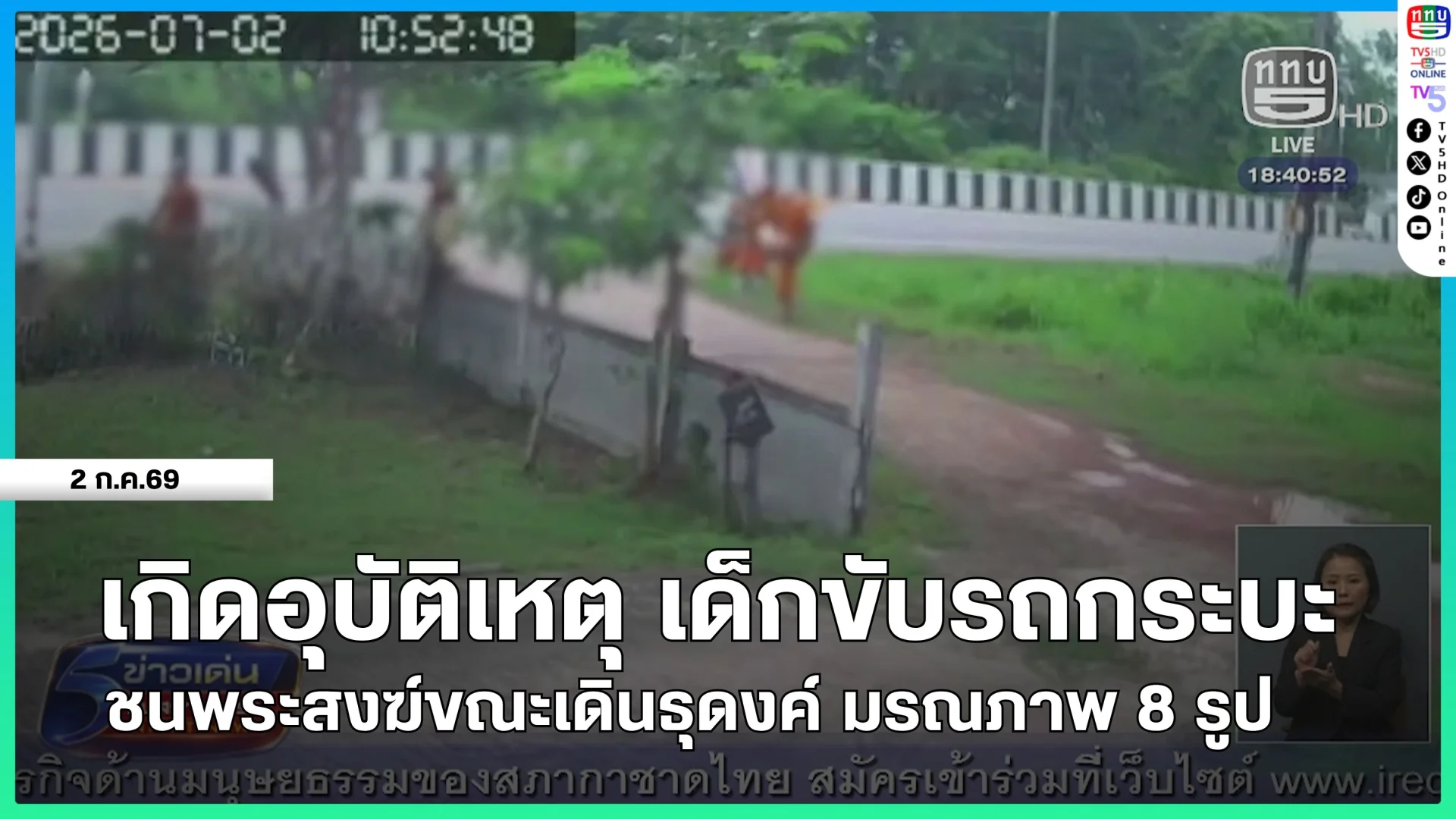 เกิดอุบัติเหตุ เด็กขับรถกระบะชนพระสงฆ์ขณะเดินธุดงค์ มรณภาพ 8 รูป