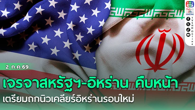 เจรจาสหรัฐฯ-อิหร่าน คืบหน้าเกินคาด เตรียมถกนิวเคลียร์อิหร่านรอบใหม่