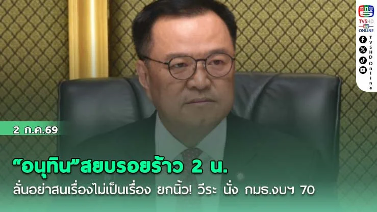 "อนุทิน"สยบรอยร้าว 2 น. ลั่นอย่าสนเรื่องไม่เป็นเรื่อง ยกนิ้ว! วีระ นั่ง กมธ.งบฯ 70