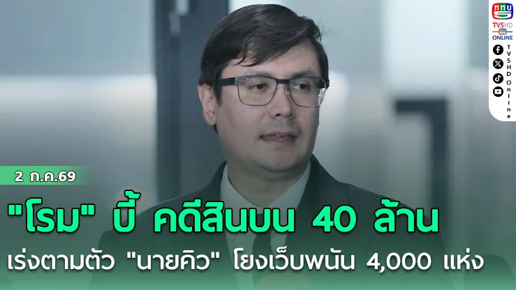 "โรม" บี้ คดีสินบน 40 ล้าน  เร่งตามตัว "นายคิว" โยงเว็บพนัน 4,000 แห่ง