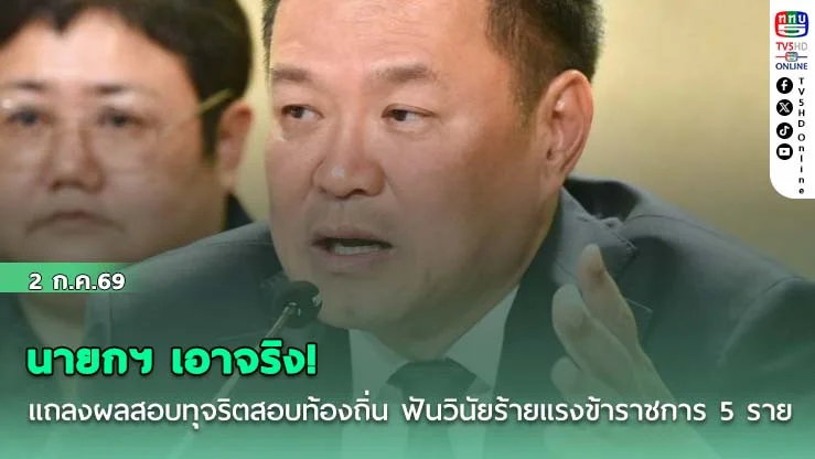 นายกฯ เอาจริง! แถลงผลสอบทุจริตสอบท้องถิ่น ฟันวินัยร้ายแรงข้าราชการ 5 ราย ย้ําใครโกง แม้บรรจุแล้วก็โมฆะ