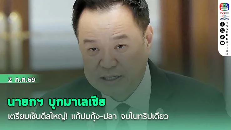 นายกฯ บุกมาเลเซีย เตรียมเซ็นดีลใหญ่! แก้ปมกุ้ง-ปลา จบในทริปเดียว