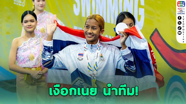 เงือกเนยนําทัพ! ไทยประกาศทีมลุยเอเชียนเกมส์ 2026