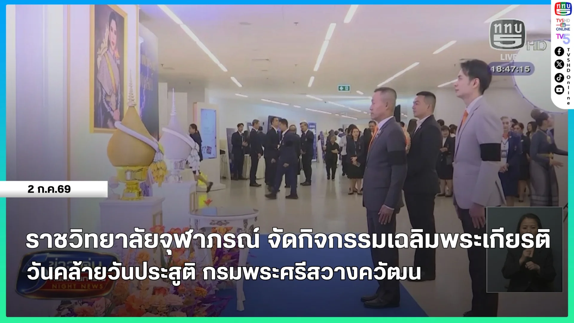 ราชวิทยาลัยจุฬาภรณ์ จัดกิจกรรมเฉลิมพระเกียรติวันคล้ายวันประสูติ กรมพระศรีสวางควัฒน