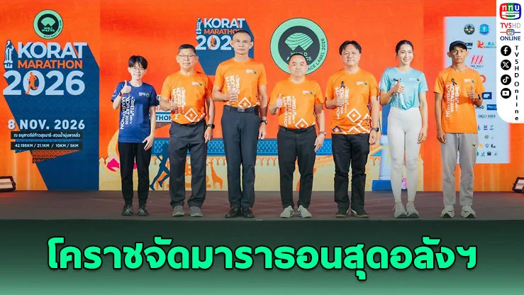 โคราชจัดใหญ่! เปิดศึก "KORAT MARATHON 2026" ตั้งเป้านักวิ่งทะลุ 10,000 คน