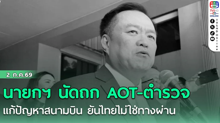 นายกฯ นัดถก AOT-ตํารวจ แก้ปัญหาสนามบิน ยันไทยไม่ใช่ทางผ่าน