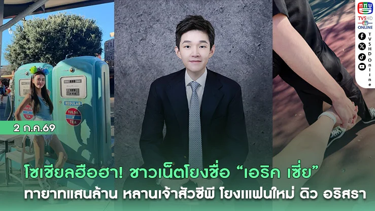 โซเชียลฮือฮา! ชาวเน็ตโยงชื่อ "เอริค เซี่ย" ทายาทแสนล้าน หลานเจ้าสัวซีพี โยงเป็นแฟนใหม่ "ดิว อริสรา"