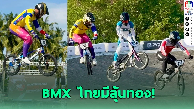 "เสธ.หมึก" มั่นใจ BMX ไทย ล่า 1-2 เหรียญเอเชียนเกมส์