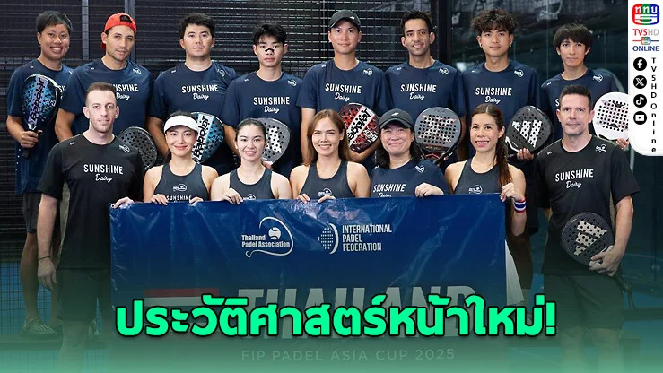 พาเดลไทยสร้างประวัติศาสตร์! ลุยเอเชียนเกมส์ครั้งแรก