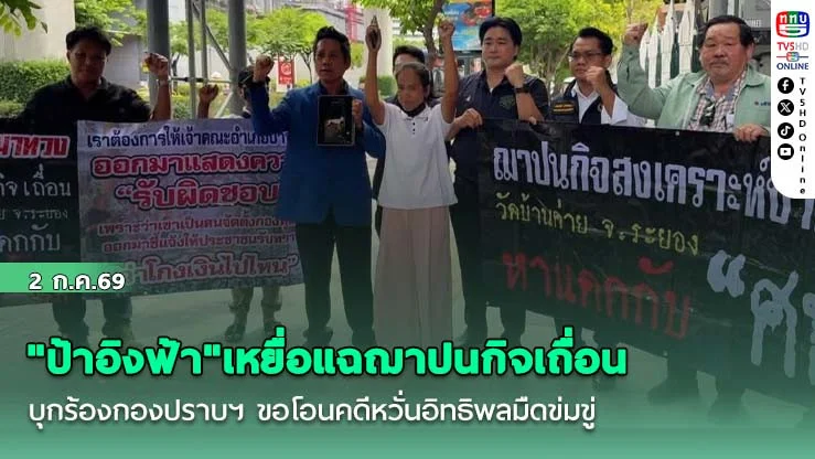 "ป้าอิงฟ้า"เหยื่อแฉฌาปนกิจเถื่อน บุกร้องกองปราบฯ ขอโอนคดีหวั่นอิทธิพลมืดข่มขู่