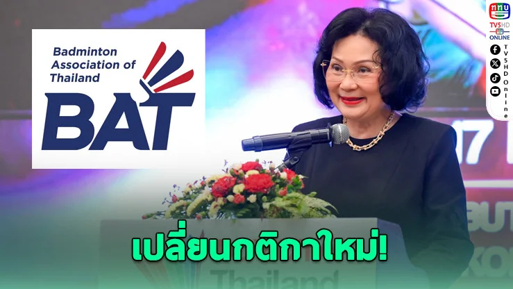 BWF ปรับกติกาใหญ่! แบดมินตันโลกใช้ระบบ 3 เกม 15 แต้ม เริ่มปี 2027