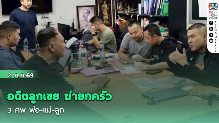 อดีตลูกเขย ฆ่ายกครัว 3 ศพ พ่อ-แม่-ลูก