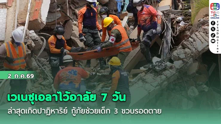 เวเนซุเอลาไว้อาลัย 7 วัน ล่าสุดเกิดปาฏิหาริย์ กู้ภัยช่วยเด็ก 3 ขวบรอดตาย