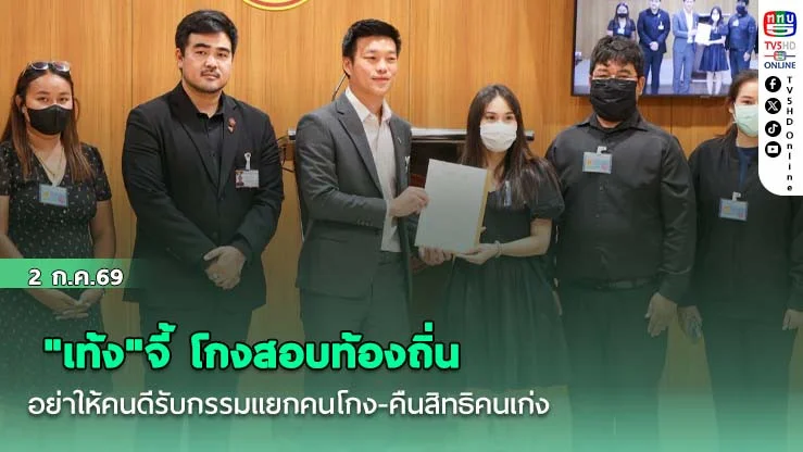 "เท้ง"จี้ โกงสอบท้องถิ่น อย่าให้คนดีรับกรรมแยกคนโกง-คืนสิทธิคนเก่ง