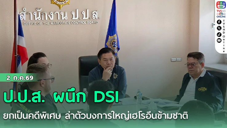 ป.ป.ส. ผนึก DSI ยกคดีค้ายาเป็นคดีพิเศษ  ล่าตัวบงการใหญ่เฮโรอีนข้ามชาติ