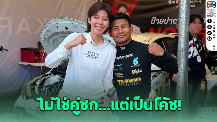 "รถถัง" ขอวิชา "ป๊ายปาย" ลุยสนามบางแสน กรังด์ปรีซ์