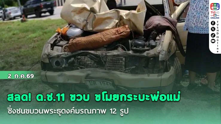 สลด! ด.ช.11 ขวบ ขโมยกระบะพ่อแม่ ซิ่งชนขบวนพระธุดงค์มรณภาพ 12 รูป และเจ็บหลายรูป