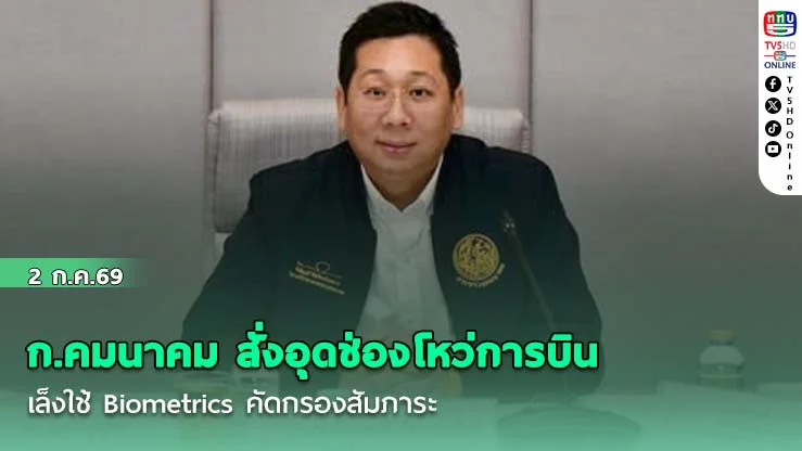 ก.คมนาคม สั่งอุดช่องโหว่การบิน  เล็งใช้ Biometrics คัดกรองสัมภาระ