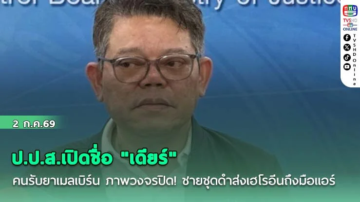 ป.ป.ส.เปิดชื่อ "เดียร์"คนรับยาเมลเบิร์น  ภาพวงจรปิด! ชายชุดดําส่งเฮโรอีนถึงมือแอร์