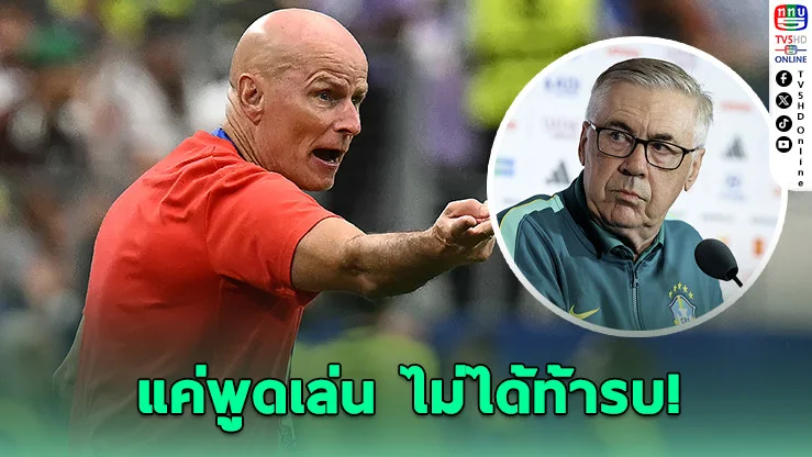 โค้ชนอร์เวย์แจงดราม่า! ไม่ได้ท้า "อันเชล็อตติ" แค่พูดขําก่อนดวลบราซิล