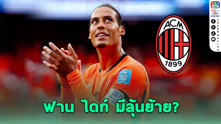 มิลานล็อกเป้า! ล่าตัว "ฟาน ไดก์" เสริมแกร่งแนวรับ
