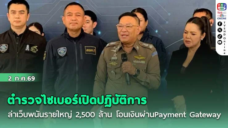 ตํารวจไซเบอร์เปิดปฏิบัติการล่าเว็บพนันรายใหญ่ 2,500 ล้าน โอนเงินผ่านPayment Gateway