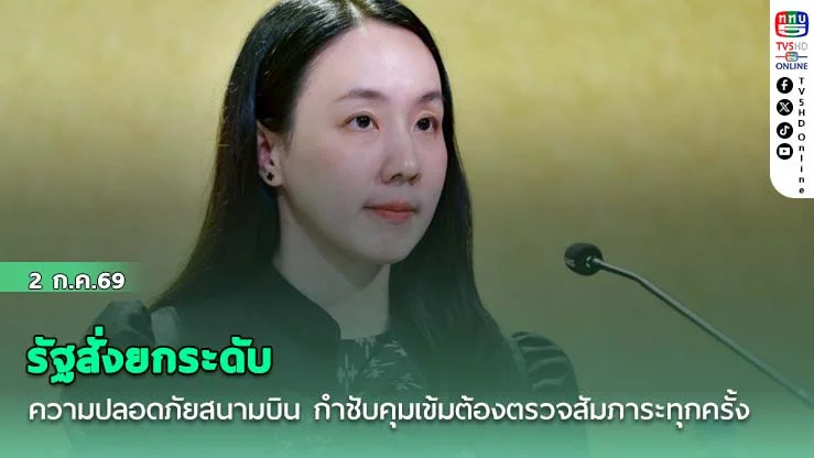 รัฐสั่งยกระดับความปลอดภัยสนามบิน กําชับคุมเข้มลูกเรือต้องตรวจสัมภาระทุกครั้ง