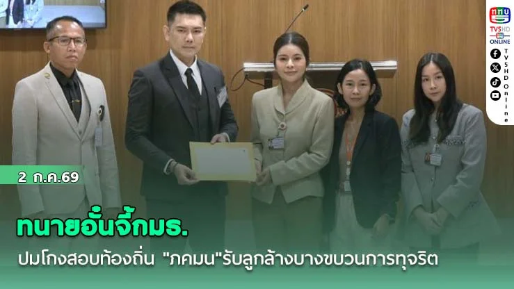 ทนายอั๋นจี้กมธ.ปมโกงสอบท้องถิ่น    "ภคมน"รับลูกล้างบางขบวนการทุจริต