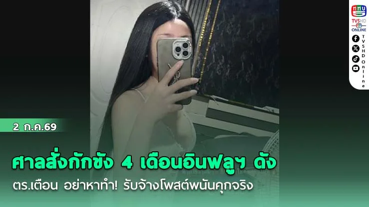 ศาลสั่งกักขัง 4 เดือนอินฟลูฯ ดัง   ตร.เตือน อย่าหาทํา! รับจ้างโพสต์พนันคุกจริง