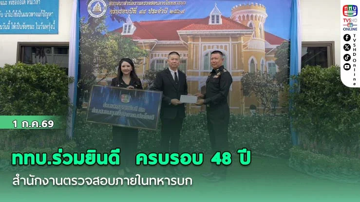 ททบ.ร่วมยินดี  ครบรอบ 48 ปี สํานักงานตรวจสอบภายในทหารบก