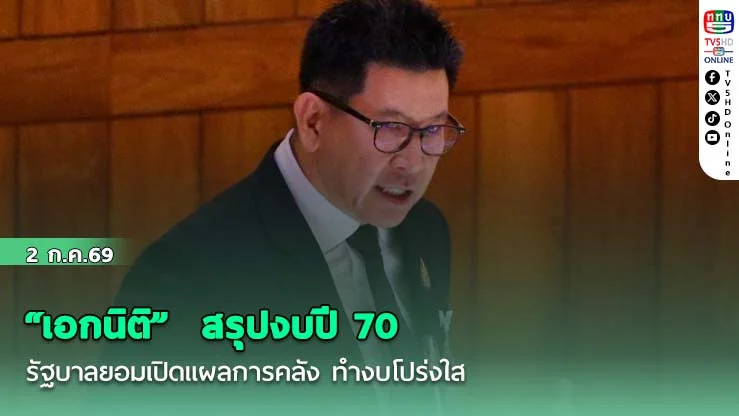"เอกนิติ" รองนายกฯ และรมว.คลัง สรุปงบปี 70  รัฐบาลยอมเปิดแผลการคลัง ทํางบโปร่งใส วางวินัยลดขาดดุล ดึงทุกฝ่ายร่วมผ่าตัดพลิกวิกฤตเป็นโอกาสประเทศ