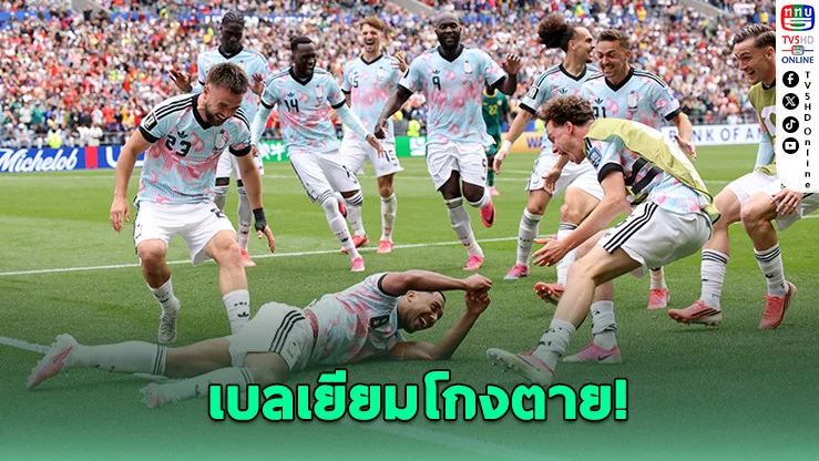 เบลเยียมโกงตาย! พลิกนรกดับเซเนกัล 3-2 ลิ่ว 16 ทีมบอลโลก