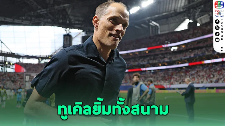 "ทูเคิล" ยกหัวใจนักสู้คือกุญแจแห่งชัยชนะ พาสิงโตคํารามลิ่ว 16 ทีม