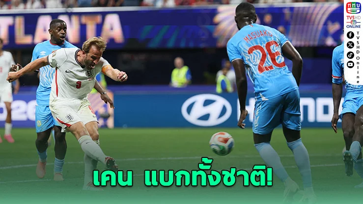 เคนเบิ้ล! อังกฤษแซงดับดีอาร์ คองโก 2-1 ลิ่วชนเม็กซิโก