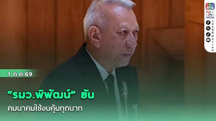 "รมว.พิพัฒน์" ยัน คมนาคมใช้งบคุ้มทุกบาท