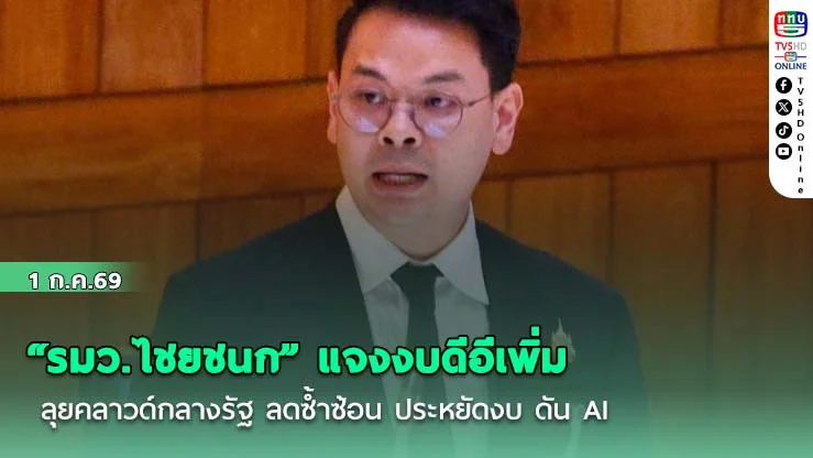"รมว.ไชยชนก" แจงงบดีอีเพิ่ม ลุยคลาวด์กลางรัฐ ลดซ้ําซ้อน ประหยัดงบ ดัน AI  31 โมเดลฟรี 5 ล้านคน พร้อมยกระดับเตือนภัยแผ่นดินไหว-ฝนถล่ม